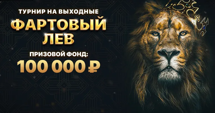 Лев Казино - официальный сайт с бонусом 120% + 250 FS